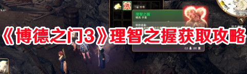 《博德之門3》理智之握獲取攻略