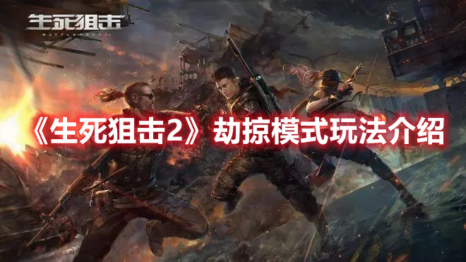 《生死狙擊2》劫掠模式玩法介紹