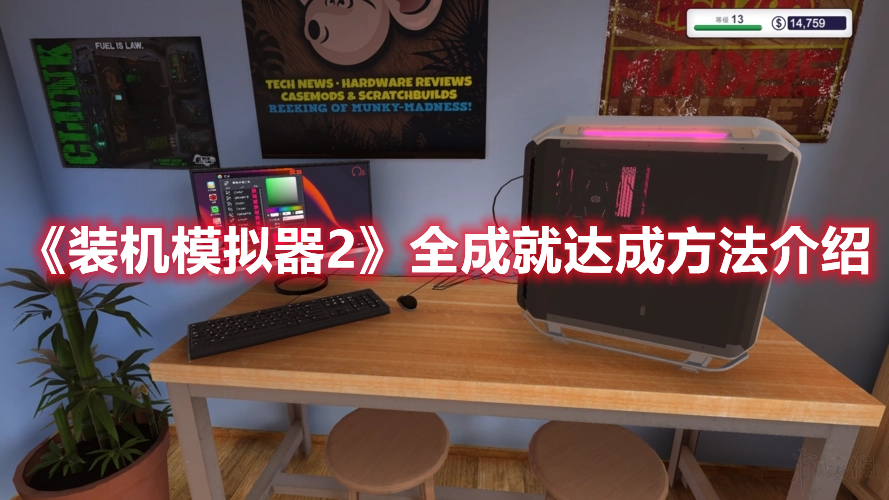 《裝機(jī)模擬器2》全成就達(dá)成方法介紹