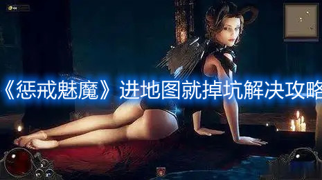 《懲戒魅魔》進地圖就掉坑解決攻略