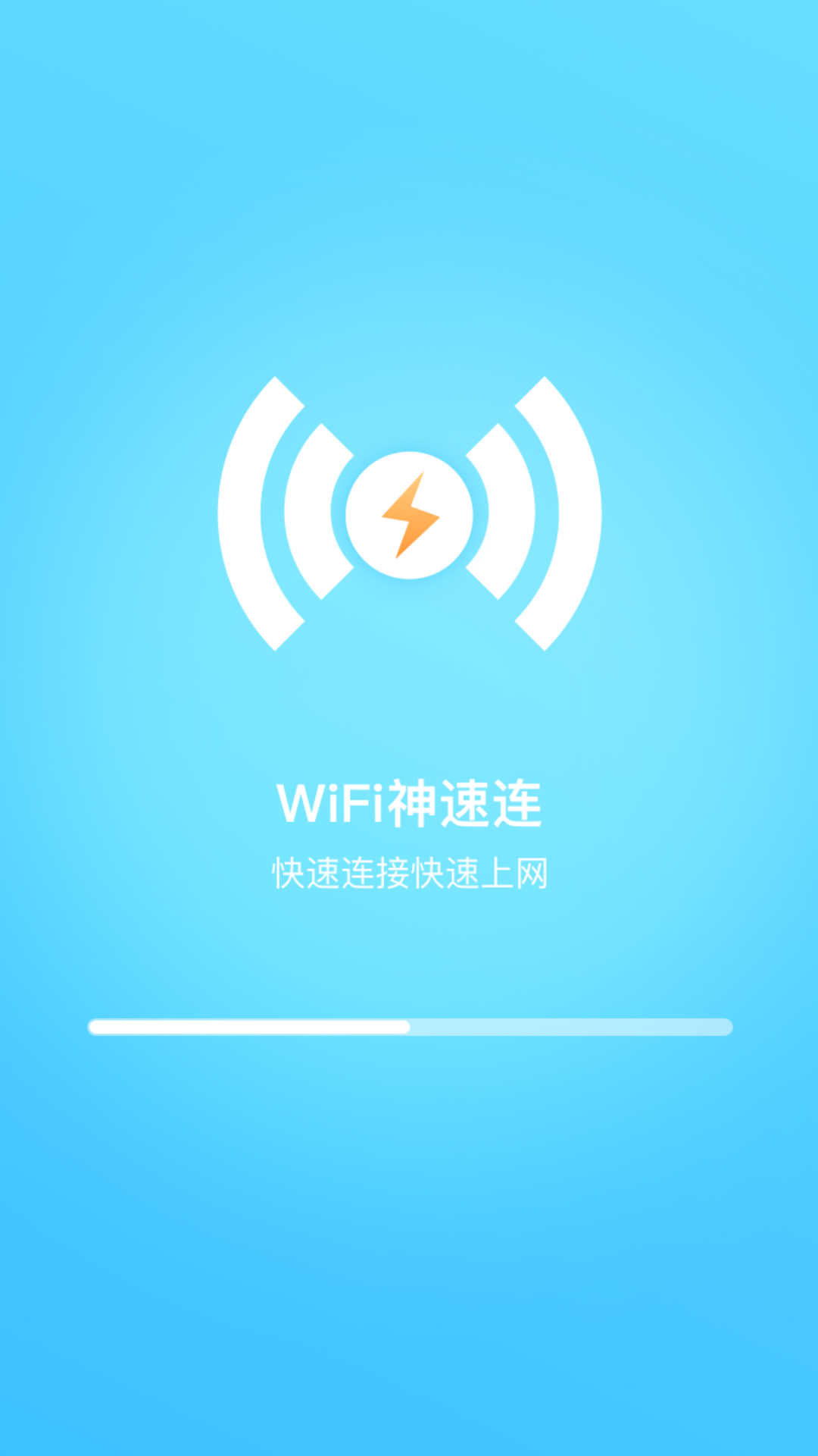 WiFi神速连