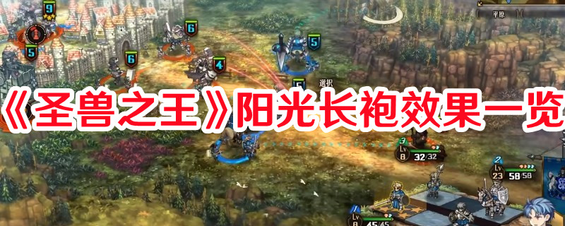 《圣獸之王》陽(yáng)光長(zhǎng)袍效果一覽