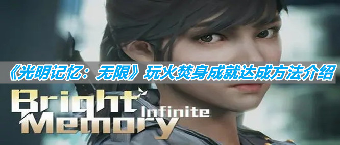 《光明記憶：無限》玩火焚身成就達(dá)成方法分享
