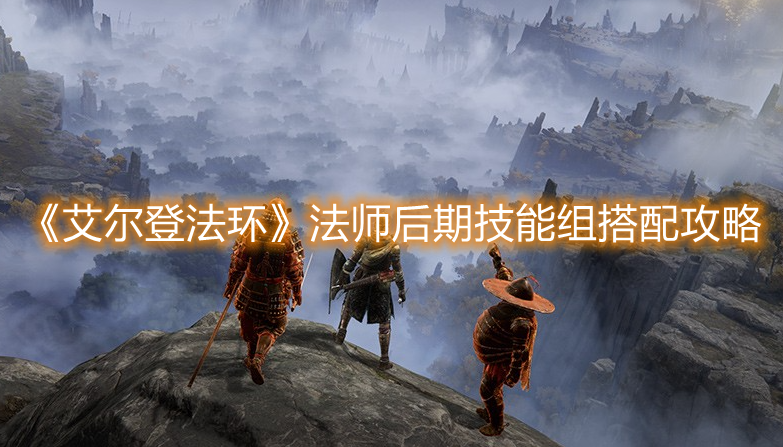 《艾爾登法環(huán)》法師后期技能組搭配攻略