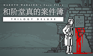 和阶堂真的事件簿：豪华三部曲