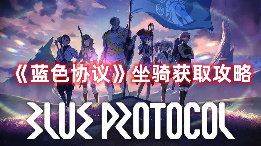 《藍(lán)色協(xié)議》坐騎獲取攻略