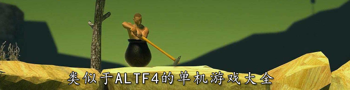 类似于altf4的单机游戏大全