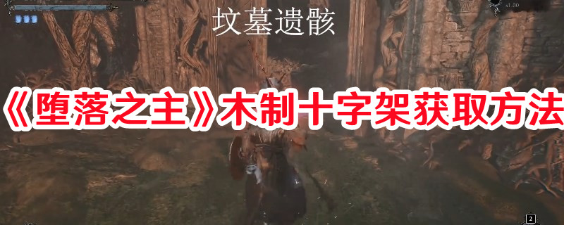 《墮落之主》木制十字架獲取方法