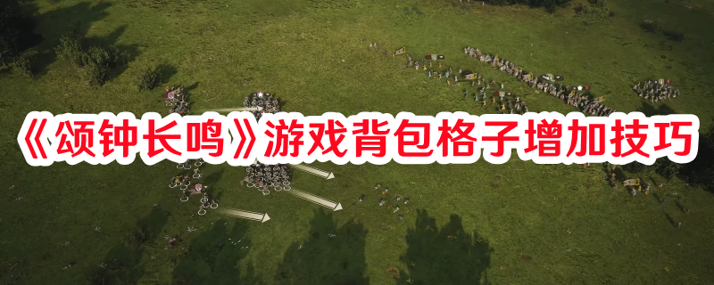 《頌鐘長鳴》游戲背包格子增加技巧