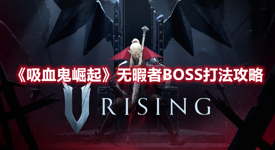 《吸血鬼崛起》無(wú)暇者BOSS打法攻略
