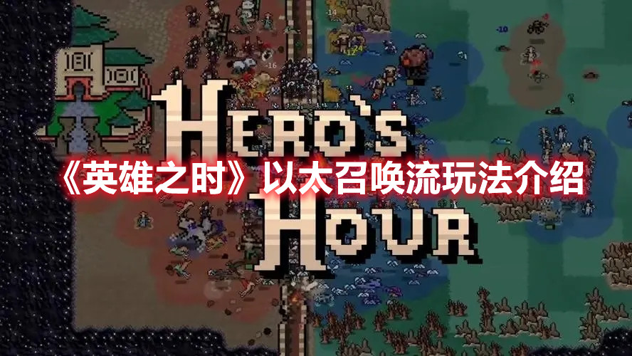 《英雄之時(shí)》以太召喚流玩法介紹