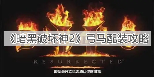 《暗黑破壞神2》弓馬配裝攻略