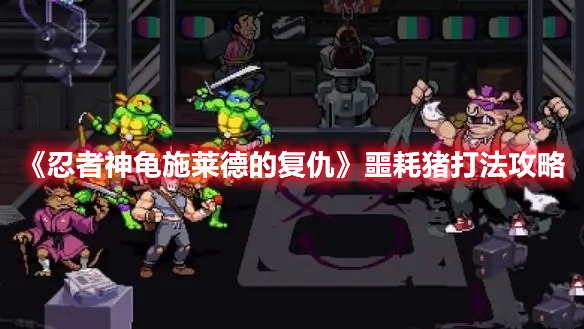 《忍者神龜施萊德的復(fù)仇》噩耗豬打法攻略