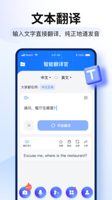 智能翻译官app