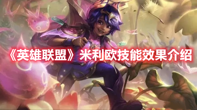 《英雄聯盟》米利歐技能效果介紹