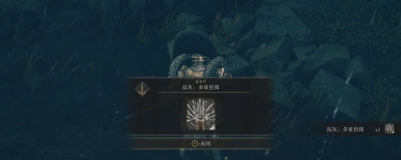《艾爾登法環(huán)》dlc多重投擲位置一覽