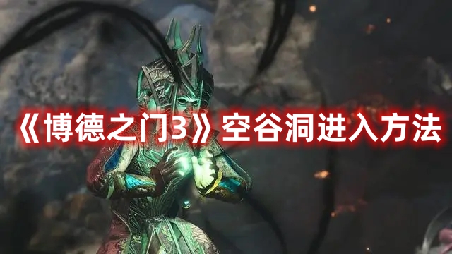 《博德之門3》空谷洞進(jìn)入方法