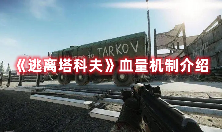 《逃離塔科夫》血量機制介紹