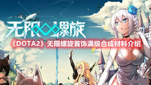 《DOTA2》無限螺旋首飾滿級合成材料介紹