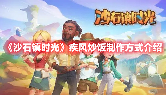 《沙石鎮(zhèn)時(shí)光》疾風(fēng)炒飯制作方式介紹