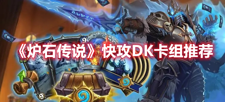 《爐石傳說》快攻DK卡組推薦