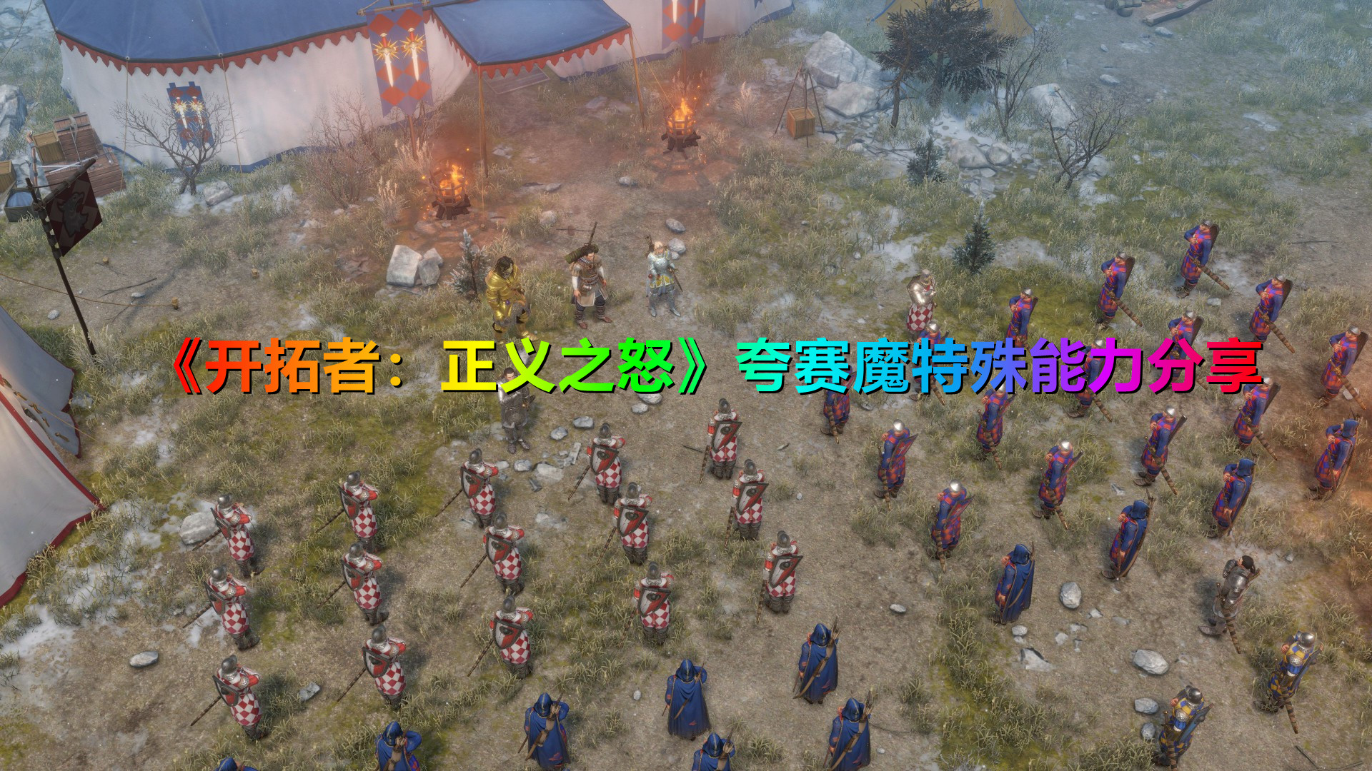 《開拓者：正義之怒》夸賽魔特殊能力分享