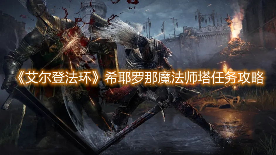 《艾爾登法環(huán)》希耶羅那魔法師塔任務(wù)攻略