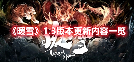 《暖雪》1.3版本更新內(nèi)容一覽