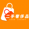 二手奢侈品