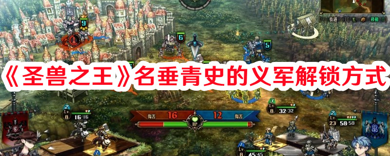 《圣獸之王》名垂青史的義軍解鎖方式