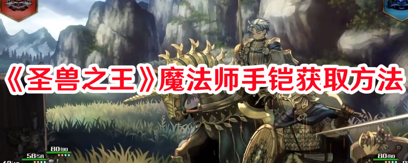 《圣獸之王》魔法師手鎧獲取方法