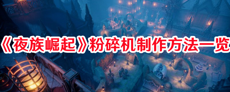 《夜族崛起》粉碎機制作方法一覽