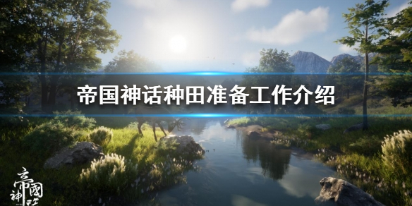 《帝國(guó)神話》種田教學(xué)