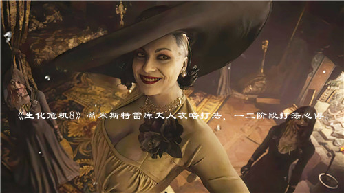 《生化危機(jī)8》蒂米斯特雷庫夫人攻略打法，一二階段打法心得。
