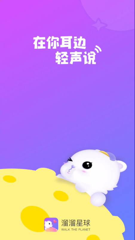 溜溜星球