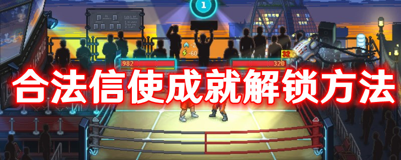《拳擊俱樂(lè)部2：快進(jìn)未來(lái)》合法信使成就解鎖方法
