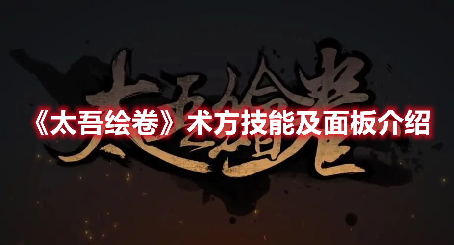 《太吾繪卷》術(shù)方技能及面板介紹