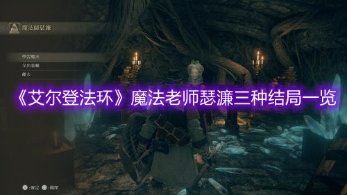 《艾爾登法環(huán)》魔法老師瑟濂三種結(jié)局一覽
