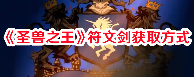 《圣獸之王》符文劍獲取方式