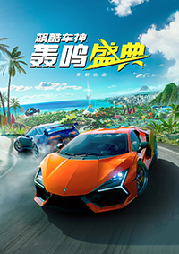 飙酷车神：轰鸣盛典