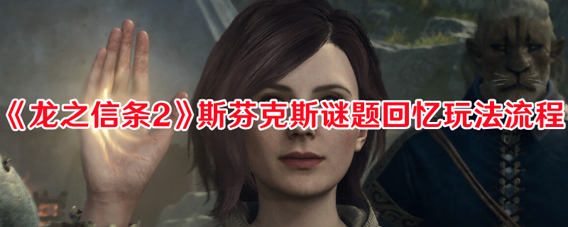 《龍之信條2》斯芬克斯謎題回憶玩法流程