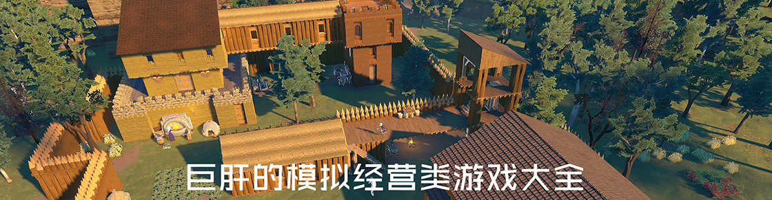 巨肝的模拟经营类游戏大全