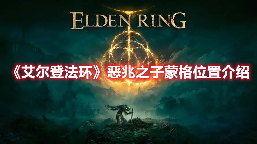 《艾爾登法環(huán)》惡兆之子蒙格位置介紹