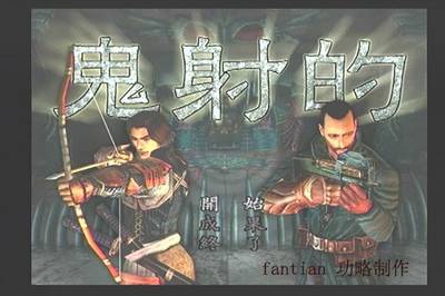 《鬼武者3》詳細圖文攻略