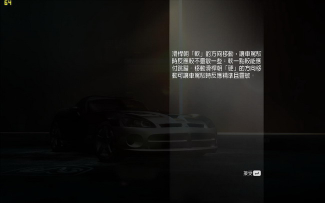 極品飛車12 車輛調(diào)教和車手技巧說(shuō)明翻譯