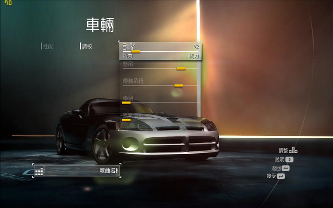 極品飛車12 車輛調(diào)教和車手技巧說明翻譯