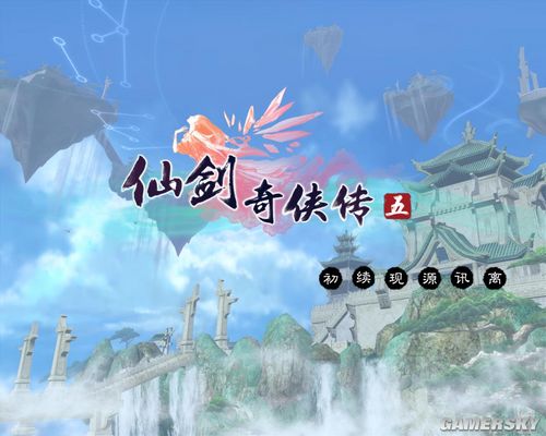 《仙劍奇?zhèn)b傳5》詳細(xì)圖文攻略