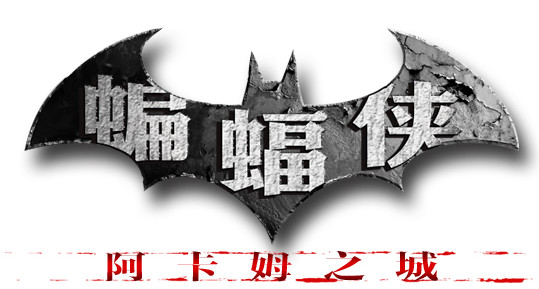 《蝙蝠俠：阿卡姆之城》無法存檔無LIVE