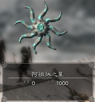 《上古卷軸5》阿祖拉之星與黑星的區(qū)別