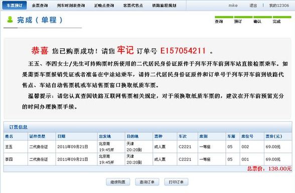 2012春運(yùn)火車(chē)票網(wǎng)上訂購(gòu)流程攻略 流程圖示詳解